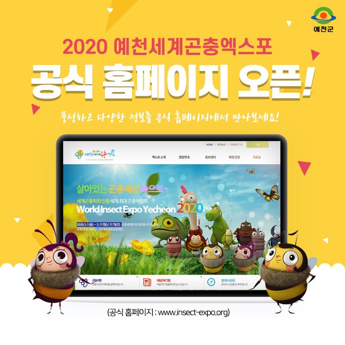 1.2020 예천세계곤충엑스포 공식 홈페이지 오픈